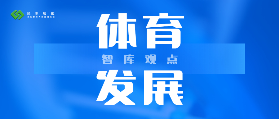 民生智库 | 经济引擎、文化名片、公平共享——2025中国体育新坐标