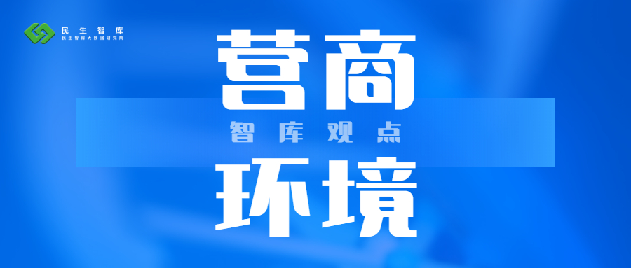 民生智库 | 2026年国家和地方营商环境改革重点工作