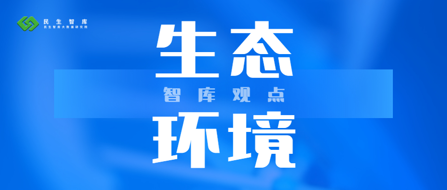 民生智库 | 持续推进生态环境分区管控动态更新与实施应用的思考与建议